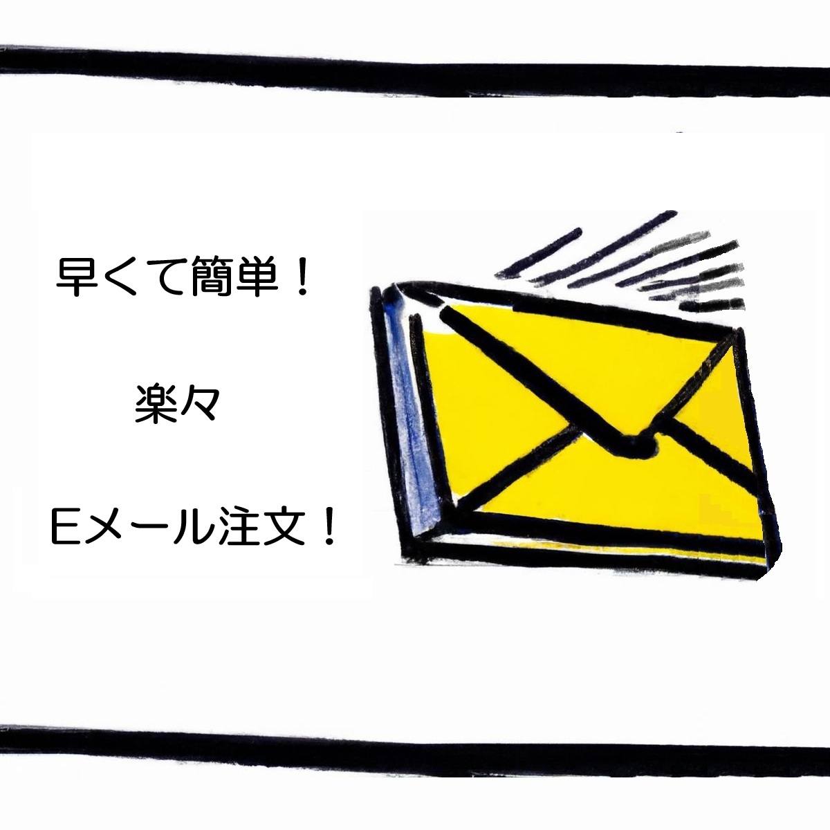簡単なご注文の流れ