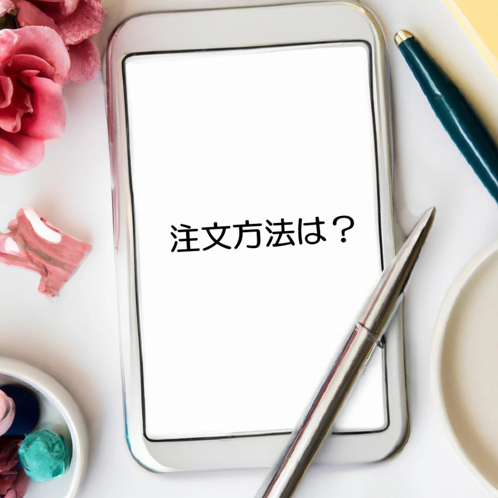 簡単な注文プロセス
